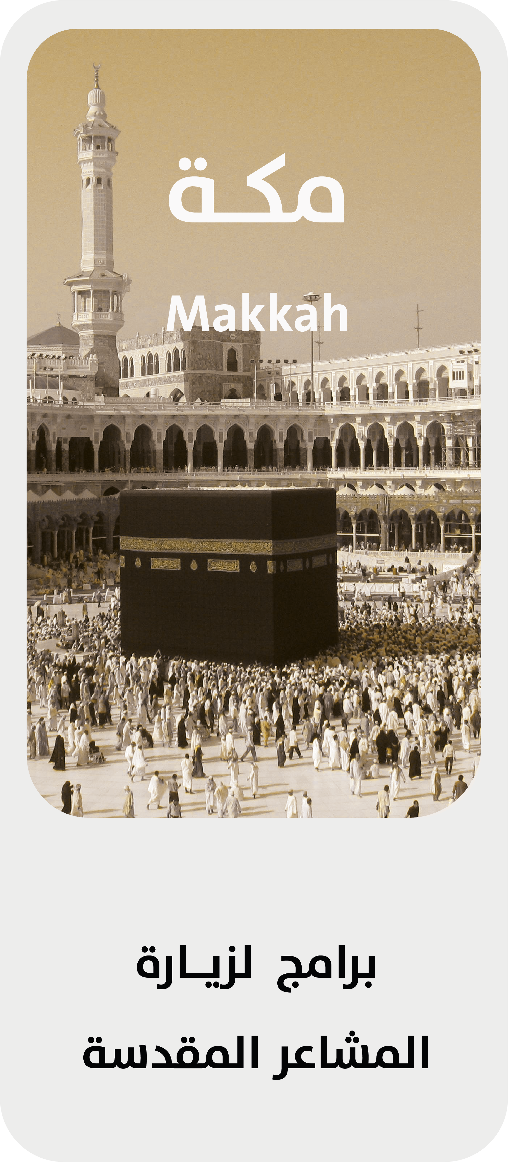 مكة