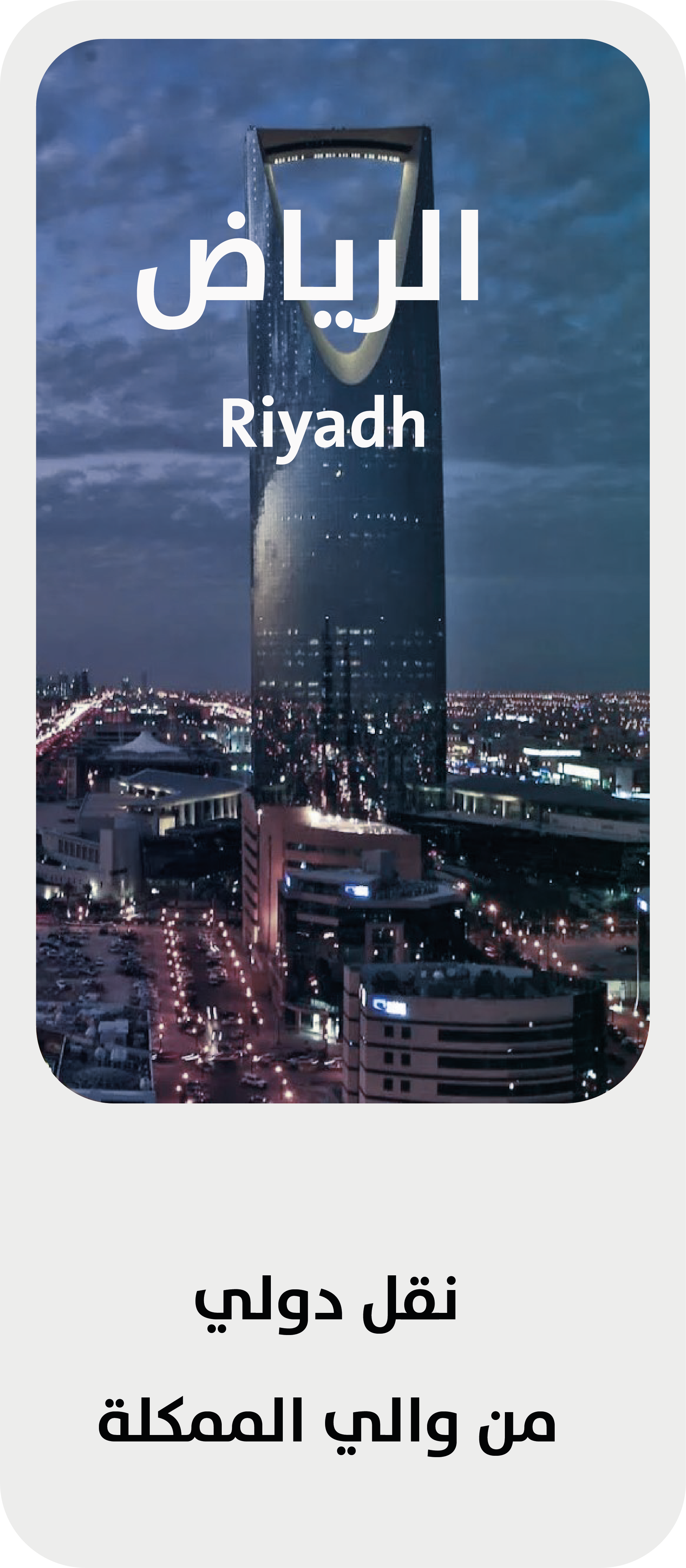 الرياض